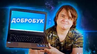 ДоброБук на Core i5 для благотворительного центра 