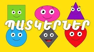 ՊԱՏԿԵՐՆԵՐ | BoPo kids TV