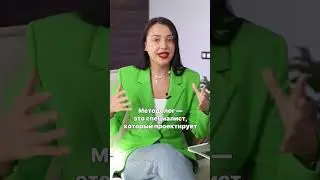 Кто такой методолог? Почему он всем нужен?