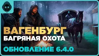 ЗА ПОВОЗКОЙ В ВАГЕНБУРГ! обновление 6.4.0 ⚔️ ➤ Grim Soul: Dark Survival RPG