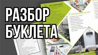 РАБОТА НАД ОШИБКАМИ. ИСПРАВЛЯЕМ БУКЛЕТ. КАК УЛУЧШИТЬ МАКЕТ?