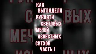 Рукояти световых мечей известных ситхов. Часть 1 #звездныевойны #ситхи #световоймеч