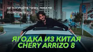 Chery Arrizo 8 обзор на Китайскую ягодку / всё для людей