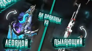 Всё о фри фаер: AK Ледяной Дракон vs Пылающий Дракон