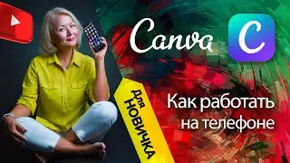 CANVA  на телефоне. Инструкция для новичка. Часть 1.