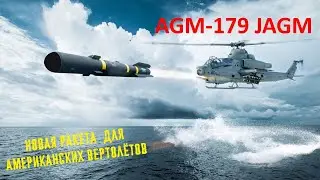 Новая ракета AGM-179 JAGM – для американских вертолётов.