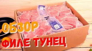 Тунец филе стейки 50-100 гр,  делаем сашими.