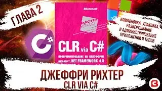 CLR via C#. Глава 2. Компоновка, установка, развертывание и администрирование приложений и типов