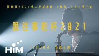 耿斯漢 Sihan Geng  [ 跟往事乾杯2021 Cheers To The Past 2021 ] MV Teaser