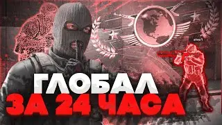 КАК ПОЛУЧИТЬ ГЛОБАЛА В КС:ГО ЗА 24 ЧАСА #1 [XONE]