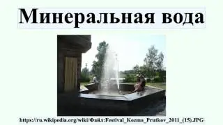 Минеральная вода