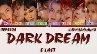 ELAST-  DARK DREAM [ПЕРЕВОД/КИРИЛЛИЗАЦИЯ/COLOR CODED LYRICS]