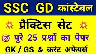 ssc gd constable practice set | ssc gd mock test 2021 | ssc gd gk questions