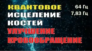 Регенерация_ Исцеление Костей и Суставов. Частота волн Шумана 8 Гц, 64 Гц, 128 Гц