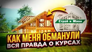 Обзор курсов архикад Академии Загородного Строительства по проектированию каркасных домов. Отзыв