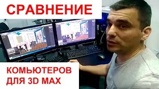 Компьютер для 3D Max. Сравнение 2-х компьютеров.