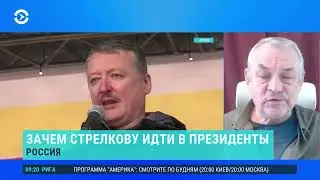 Стрелков метит в президенты!!!