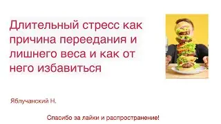 Длительный стресс как причина переедания и лишнего веса и как от него избавиться