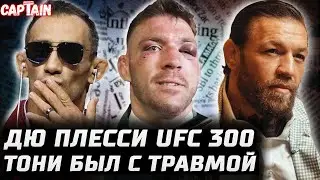 Дю Плесси на UFC 300. Адесанья готов? У Тони травма. Биспинг: пощечина Миочичу. Конор Макгрегор кино