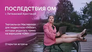 «Последствия ОМ» выпуск №2 с Литвиновой Кристиной