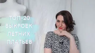 ТОП-20 ВЫКРОЕК ЛЕТНИХ ПЛАТЬЕВ: СПОРИМ, ВЫ ИХ НЕ ЗНАЛИ?