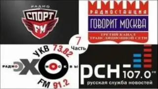 Атака на радио Эхо Москвы 20 (+ Спорт ФМ, Маяк)