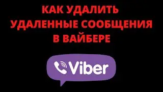 Как удалить удаленные сообщения в вайбере