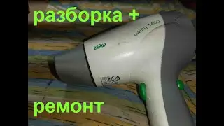 Фен BRAUN BC 1400 Swing - разборка и ремонт.