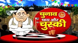 क्या रहेंगे इस बार सिरसा में चुनावी मुद्दे, देखिए NAVJJOOT SIDHU के साथ चाय पर चुनावी  चर्चा | SIRSA