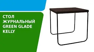 Обзор журнального столика Green Glade Kelly