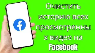 Как очистить историю всех просмотренных видео на Facebook (ЛЕГКО) | Clear All Watched Videos History