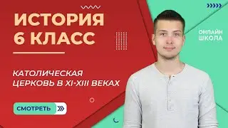 Католическая церковь в XI-XIII веках. Урок 8. Часть 1. История 6 класс