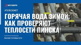 Как энергетики проверяют теплосети. Пинские тепловые сети