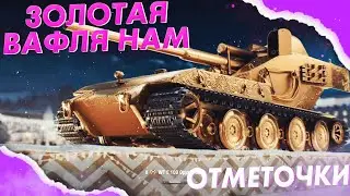 ПИСЯТ ДВЕ СЕКУНДЫ КД НАМ || WoT || ЛЕТИМ К ОТМЕТКАМ