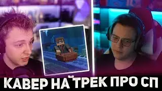 ПЯТЁРКА СМОТРИТ СТИНТ КАВЕР НА Трек про #СП5 ТФ. (Нарезка Стрима ФУГА TV)