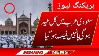 Saudi Arab main Eid kab hy|Pakistan Rohit Hilal Committee latest news|Pakistan main Eid 2022 kab hai