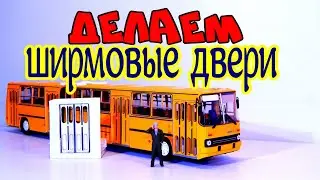 Тюнинг Масштабных Моделей - Делаем ширмовые двери на модель 