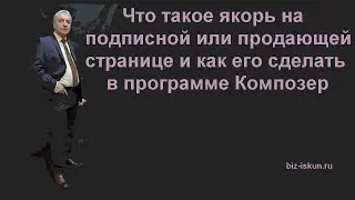 Как сделать якорь на сайте одностраничнике