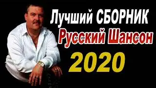 Лучший Сборник 2020 Русский Шансон САМЫЕ КРАСИВЫЕ ПЕСНИ