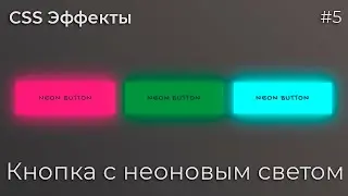 CSS Эффекты #5 Кнопка с неоновым светом | HTML, CSS (SCSS)