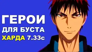 ЛУЧШИЕ ГЕРОИ для БУСТА ММР на ХАРДЕ 7.33c! Дота 2 гайд.