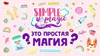 😱ЧТО такое ПРОСТАЯ МАГИЯ? 🦄