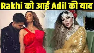 Rakhi Sawant को शादी में आई Adil Khan कि याद , Emotional होकर कही ये बात