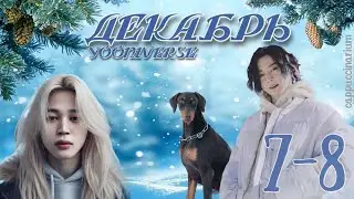 Декабрь / Yooniverse / 7-8 части / озвучка фанфика / чигуки