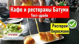 👀 Ресторан Пиросмани честный обзор. Рестораны Батуми Тест-драйв. Грузия Батуми 2021 Грузинская кухня