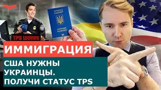 TPS ДЛЯ УКРАИНЫ. КАК ПОЛУЧИТЬ НОВЫЙ СТАТУС БЕЖЕНЦА В США. TEMPORARY PROTECTED STATUS.
