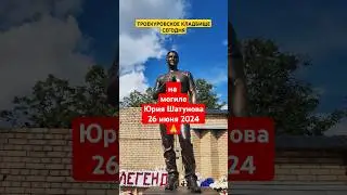 после уборки на могиле Юрия Шатунова 