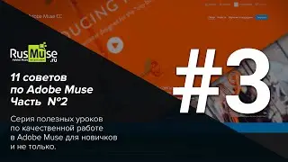 11 советов по Adobe Muse Часть 2. Совет №3 - Правильные точки остановки