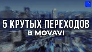 5 Крутых Переходов, Которые Сделают Видео Круче! - Как сделать переходы в Movavi Video Editor 2023?