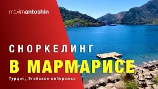 Вся правда о сноркелинге в Мармарисе. Турция. Эгейское побережье. 2023